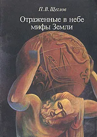 Обложка книги Отраженные в небе мифы Земли, П. В. Щеглов