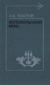 Обложка книги Колокольчики мои..., А. К. Толстой