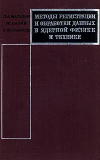 Обложка книги Методы регистрации и обработки данных в ядерной физике и технике, Л. А. Маталин, Ж. Нараи, С. И. Чубаров