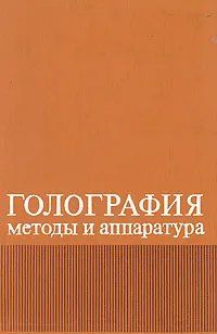 Обложка книги Голография. Методы и аппаратура, Курбатов В. М., Мещанкин В. М.