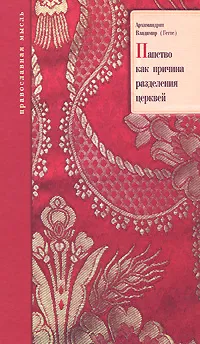 Обложка книги Папство как причина разделения церквей, Архимандрит Владимир (Гетте)