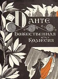 Обложка книги Божественная Комедия. Рай, Данте