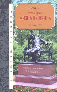 Обложка книги Жизнь Пушкина, Георгий Чулков