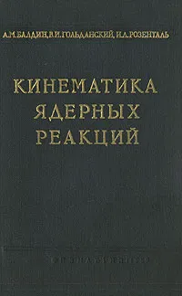 Обложка книги Кинематика ядерных реакций, А. М. Балдин, В. И. Гольданский, И. Л. Розенталь