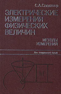 Обложка книги Электрические измерения физических величин: Методы измерений, С. А. Спектор