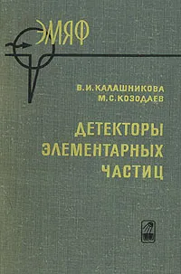 Обложка книги Детекторы элементарных частиц, В. И. Калашникова, М. С. Козодаев