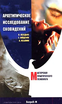 Обложка книги Архетипическое исследование сновидений, В. Лебедько, Е. Найденов, А. Исьемин