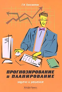 Обложка книги Прогнозирование и планирование. Задачи и решения, Г. И. Просветов