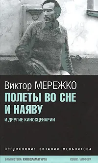 Обложка книги Полеты во сне и наяву и другие киносценарии, Виктор Мережко