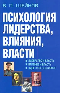 Обложка книги Психология лидерства, влияния, власти, В. П. Шейнов