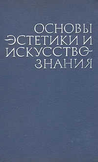 Обложка книги Основы эстетики и искусствознания, Виталий Неверов,Бэлла Эренгросс,И. Солодовникова,И. Любинский,Виктор Скатерщиков