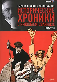 Обложка книги Исторические хроники с Николаем Сванидзе. В 2 книгах. Книга 1. 1913-1933, Марина Сванидзе