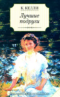 Обложка книги Лучшие подруги, К. Келли