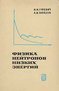 Обложка книги Физика нейтронов низких энергий, И. И. Гуревич, Л. В. Тарасов