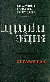 Обложка книги Полупроводниковая электроника. Справочник, П. И. Баранский, В. П. Клочков, И. В. Потыкевич