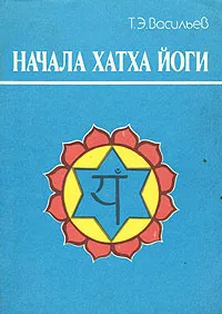 Обложка книги Начала Хатха Йоги, Т. Э. Васильев