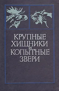 Обложка книги Крупные хищники и копытные звери, В. П. Макридин, Н. К. Вегрещагин, В. И. Тарянников