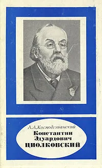 Обложка книги Константин Эдуардович Циолковский, А. А. Космодемьянский