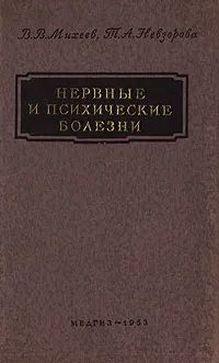 Обложка книги Нервные и психические болезни, В. В. Михеев, Т. А. Невзорова