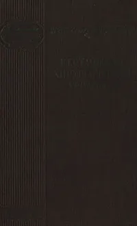 Обложка книги Неотложная хирургическая урология, И. И. Соболев, В. И. Воробцов