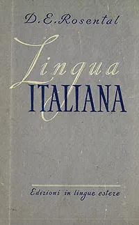 Обложка книги Итальянский язык, Розенталь Дитмар Эльяшевич