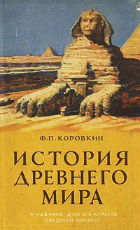 Обложка книги История древнего мира. Учебник для 5-6 классов средней школы, Коровкин Федор Петрович