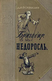 Обложка книги Бригадир. Недоросль, Фонвизин Денис Иванович