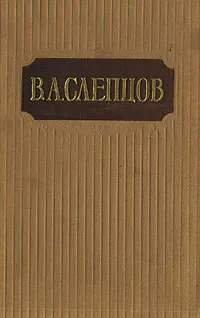 Обложка книги В. А. Слепцов. Сочинения в двух томах. Том 2, В. А. Слепцов
