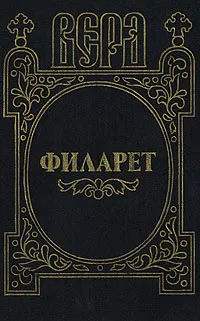 Обложка книги Филарет, А. И. Яковлев
