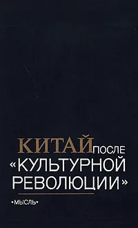 Обложка книги Китай после 