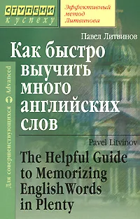 Обложка книги Как быстро выучить много английских слов / The Helpful Guide to Memorizing English Words in Plenty, Литвинов Павел Петрович