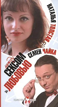 Обложка книги Между сексом и любовью, Наталья Толстая, Семен Чайка