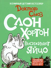 Обложка книги Слон Хортон высиживает яйцо, Доктор Сьюз