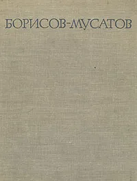 Обложка книги Борисов-Мусатов, Русакова Алла Александровна