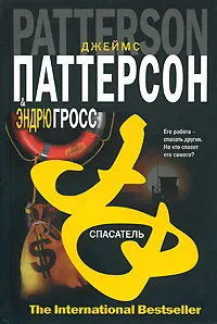 Обложка книги Спасатель, Джеймс Паттерсон, Эндрю Гросс