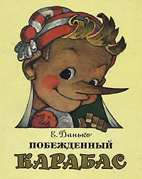 Обложка книги Побежденный Карабас, Данько Елена Яковлевна