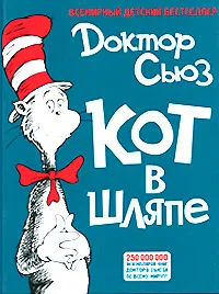 Обложка книги Кот в шляпе, Доктор Сьюз