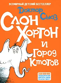 Обложка книги Слон Хортон и город ктотов, Доктор Сьюз