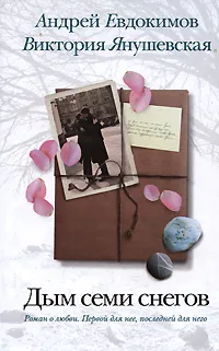 Обложка книги Дым семи снегов, Андрей Евдокимов, Виктория Янушевская