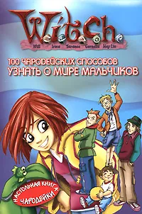 Обложка книги 100 чародейских способов узнать о мире мальчиков, Марианжела Аккорзи, Марко Боско, Массимилиано Валентини, Паола Мулацци