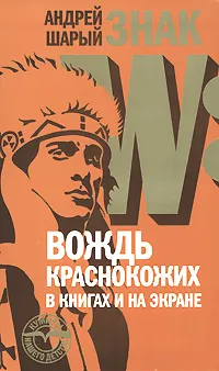 Обложка книги Знак W. Вождь краснокожих в книгах и на экране, Андрей Шарый