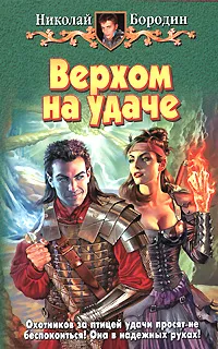 Обложка книги Верхом на удаче, Бородин Николай Владимирович