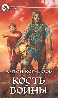 Обложка книги Кость войны, Антон Корнилов