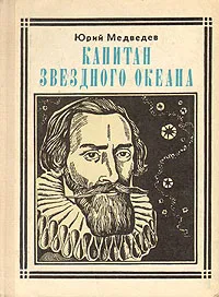 Обложка книги Капитан звездного океана: Кеплер, Юрий Медведев