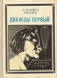 Обложка книги Дважды первый. Страницы жизни ученого: Огюст Пиккар, Репин Леонид Борисович