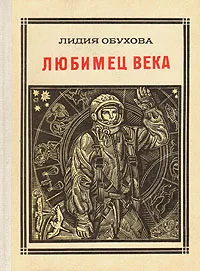 Обложка книги Любимец века: Гагарин, Лидия Обухова