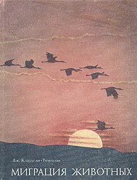 Обложка книги Миграция животных, Клаудсли-Томпсон Джон