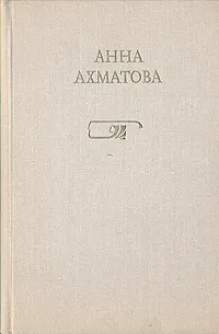 Обложка книги Анна Ахматова. Стихотворения. Поэмы. Проза, Ахматова Анна Андреевна