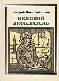 Обложка книги Великий Врачеватель: Авиценна, Валерий Воскобойников