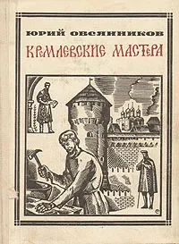 Обложка книги Кремлевские мастера: В. Ермолин, Фиораванти, Юрий Овсянников